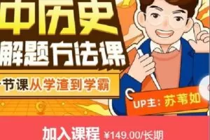 【捐赠[红包]9.99·《AL4643-苏苇如-高中历史万能解题方法课》】