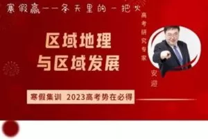 【捐赠[红包]39.90·《YL2400-安迎老师地理工作室-寒假赢——区域地理与区域发展》】