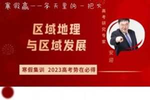 【捐赠[红包]39.90·《YL2400-安迎老师地理工作室-寒假赢——区域地理与区域发展》】
