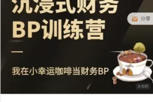 【捐赠59.9[红包]·《Z7579-FI财智学堂-沉浸式财务BP训练营 – 我在小幸运咖啡当财务BP》】