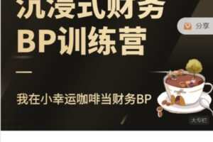 【捐赠59.9[红包]·《Z7579-FI财智学堂-沉浸式财务BP训练营 – 我在小幸运咖啡当财务BP》】