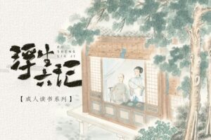 【捐赠[红包]29.90·《YL2367-北鱼读书-浮生六记-成人读书系列》】