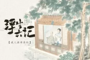 【捐赠[红包]29.90·《YL2367-北鱼读书-浮生六记-成人读书系列》】