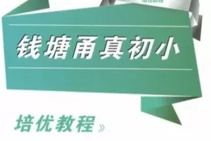 【捐赠[红包]39.90·《YL2468-正比例文化网课-韩老师讲钱塘甬真（小升初！）》】