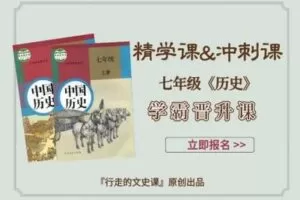 【捐赠[红包]49.90·《YL2375-行走的文史课-七年级全套课程（七上精学课+七上考前冲刺课+七下精学课+七下考前冲刺课）》】