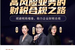 【捐赠[红包]38.88·《AL4793-税学堂-高风险业务财税合规之路-助力企业财税合规》】