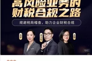 【捐赠[红包]38.88·《AL4793-税学堂-高风险业务财税合规之路-助力企业财税合规》】