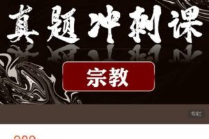 【捐赠[红包]39.99·《AL4527-华东师范大学-宗教学-真题冲刺课》】