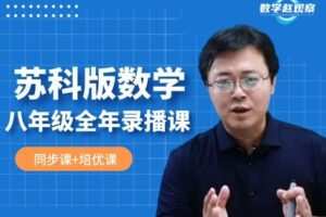 【捐赠[红包]39.90·《YL2231-数学赵观察-苏科版数学-八年级全年课程（同步课+培优课）》】
