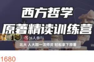 【捐赠[红包]29.90·《Z7613-思庐书院-24届西方哲学原著精读课·破典成研》】