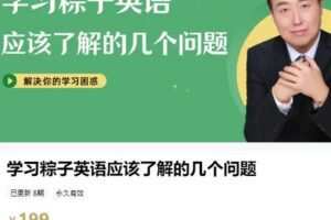 【捐赠[红包]9.99·《AL4614-粽子英语-学习粽子英语应该了解的几个问题》】