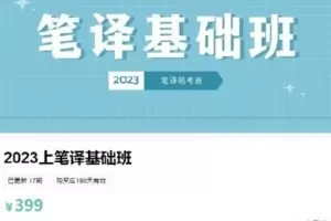 【捐赠[红包]19.99·《AL4693-youzan-2023上笔译基础班》】