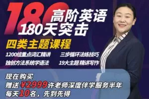 【捐赠[红包]49.90·《YL2266-英语课程店铺-高阶英语180天突击课【四合一】》】