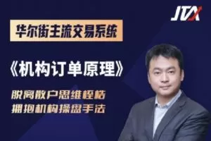 【捐赠[红包]199.00·《Z1492-杰克交易学院JTA-机构订单原理》】