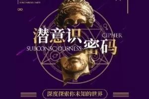 【捐赠[红包]9.90·《Z4458-R法学园-潜意识密码 | 打开潜意识大门的捷径》】