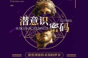 【捐赠[红包]9.90·《Z4458-R法学园-潜意识密码 | 打开潜意识大门的捷径》】
