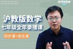 【捐赠[红包]39.90·《YL2233-数学赵观察-沪教版数学-七年级全年课程（同步课+培优课）》】