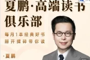 【捐赠[红包]19.99·《AL3217-夏说英文-夏鹏 高端读书俱乐部（10月：刻意练习）付款后加班主任进群》】