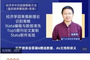 【捐赠[红包]59.99·《AL4833-经管云课堂-经济学中的因果推断方法【赵西亮教授独家分享+亲自答疑】》】