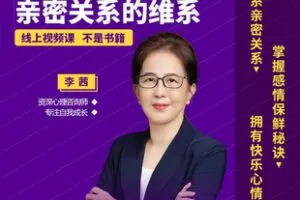 【捐赠[红包]29.90·《Z7752-李茜《亲子关系与人格培育》培养自信、内心强大的孩子》】