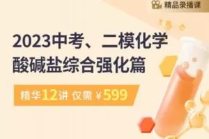 【捐赠[红包]29.90·《YL2285-笔笔逗-2023届中考、二模化学酸碱盐综合强化篇》】