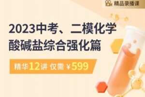 【捐赠[红包]29.90·《YL2285-笔笔逗-2023届中考、二模化学酸碱盐综合强化篇》】