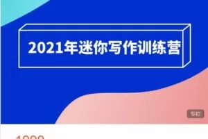 【捐赠[红包]49.99·《AL4795-现象级英语-迷你写作训练营（2021全年）》】