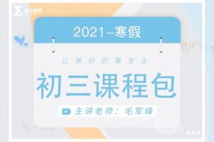 【捐赠[红包]29.90·《YL2215-毛军峰的影子数学-2021-初三寒假课》】