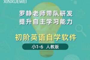 【捐赠[红包]29.90·《YL2491-新学未在线-初阶英语自学软件-小1-6人教版》】