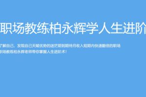 【捐赠[红包]109.90·《A351跟职场教练柏永辉学人生进阶术》】