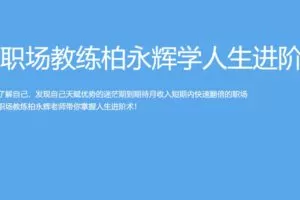 【捐赠[红包]109.90·《A351跟职场教练柏永辉学人生进阶术》】