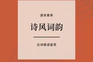 【捐赠[红包]39.90·《YL2410-源本课堂-【视频课程】诗风词韵拓展精读》】