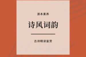 【捐赠[红包]39.90·《YL2410-源本课堂-【视频课程】诗风词韵拓展精读》】