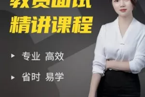 【捐赠[红包]19.90·《Z7451-杨老师_幼儿教师资格证面试课程_千众教育泽雁店》】