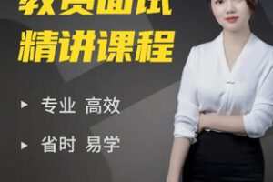 【捐赠[红包]19.90·《Z7451-杨老师_幼儿教师资格证面试课程_千众教育泽雁店》】