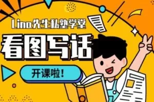 【捐赠[红包]29.90·《YL2191-Lina先生私塾学堂-看图写话》】