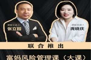 【捐赠[红包]49.90·《YL2260-小司知识馆-富妈风险管理课（30次大课）》】