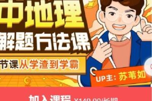 【捐赠[红包]9.99·《AL4642-苏苇如-高中地理万能解题方法课》】