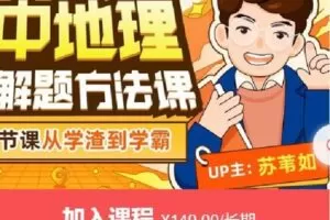 【捐赠[红包]9.99·《AL4642-苏苇如-高中地理万能解题方法课》】