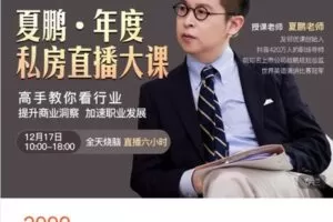 【捐赠[红包]59.99·《AL4383-夏鹏好课-年度私房大课 《高手教你看行业》》】
