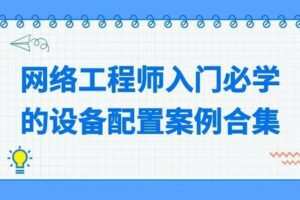 【捐赠[红包]29.90·《YL2147-WDKT-网络工程师入门必学的设备配置案例合集》】