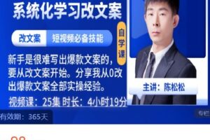 【捐赠[红包]9.99·《AL4571-陈松松逆袭课堂-零基础教你改出短视频爆款文案（自学课，无指导）》】