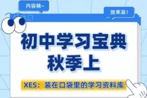 【捐赠[红包]29.90·《YL2158-学而思会员-学而思初一秋上学习宝典》】
