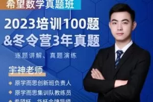 【捐赠[红包]29.90·《YL2334-宇神数学讲堂-【五年级】希望数学真题班（2023培训100题-冬令营近3年真题）》】