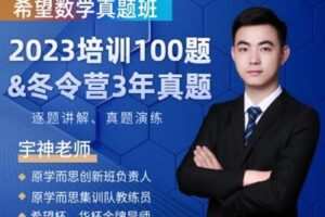 【捐赠[红包]29.90·《YL2334-宇神数学讲堂-【五年级】希望数学真题班（2023培训100题-冬令营近3年真题）》】