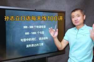 【捐赠[红包]19.90·《YL2451-天涯英语-孙志立英语口语每天练100讲》】