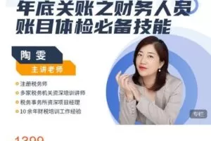 【捐赠[红包]38.88·《AL4541-大成方略财务-2022年底关账之财务人员账目体检必备技能》】