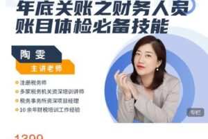 【捐赠[红包]38.88·《AL4541-大成方略财务-2022年底关账之财务人员账目体检必备技能》】