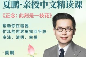 【捐赠[红包]19.99·《AL3760-夏鹏亲授《正念：此刻是一枝花》精读课12月4日开课》】