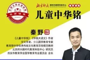 【捐赠[红包]99.90·《YL2319-北京师大新时代教育科技中心-《儿童中华铭》2020版（秦野主讲，线上课堂）》】